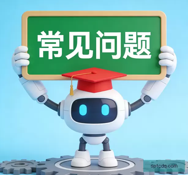 常见问题