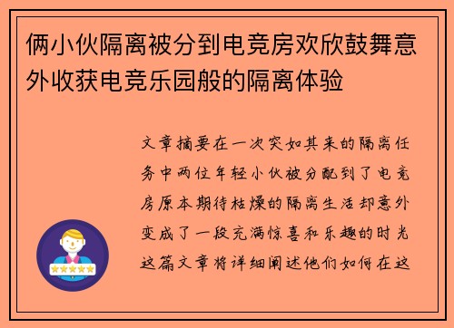 俩小伙隔离被分到电竞房欢欣鼓舞意外收获电竞乐园般的隔离体验