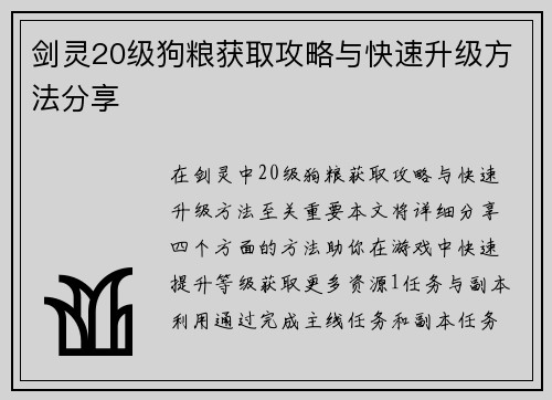 剑灵20级狗粮获取攻略与快速升级方法分享