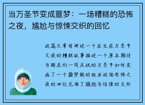 当万圣节变成噩梦：一场糟糕的恐怖之夜，尴尬与惊悚交织的回忆