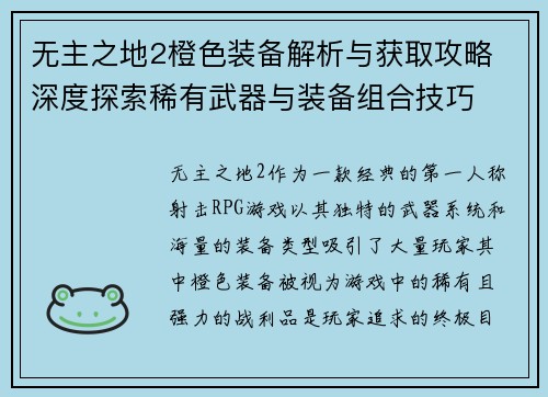 无主之地2橙色装备解析与获取攻略 深度探索稀有武器与装备组合技巧