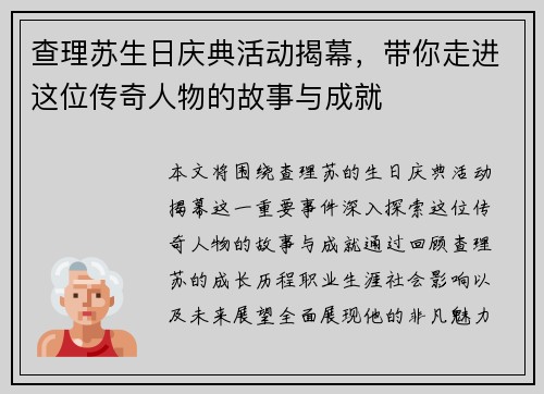 查理苏生日庆典活动揭幕，带你走进这位传奇人物的故事与成就
