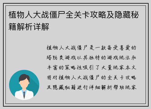 植物人大战僵尸全关卡攻略及隐藏秘籍解析详解