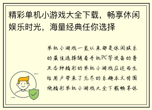 精彩单机小游戏大全下载，畅享休闲娱乐时光，海量经典任你选择