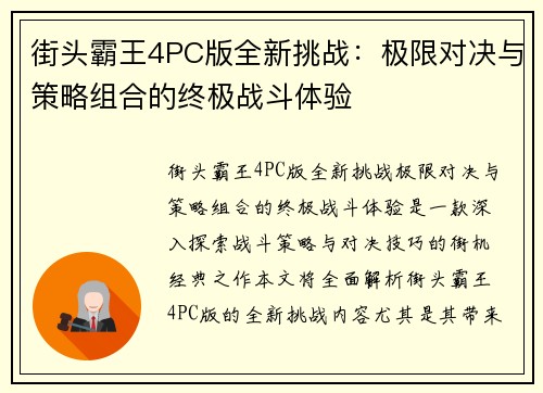 街头霸王4PC版全新挑战：极限对决与策略组合的终极战斗体验