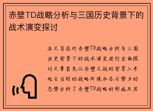赤壁TD战略分析与三国历史背景下的战术演变探讨