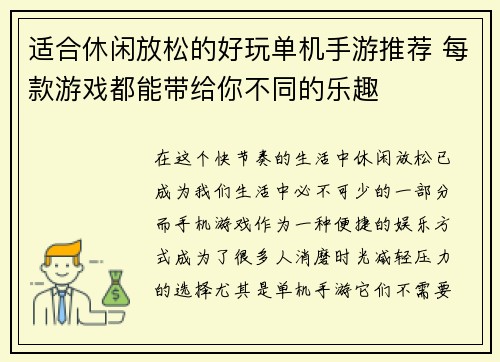 适合休闲放松的好玩单机手游推荐 每款游戏都能带给你不同的乐趣