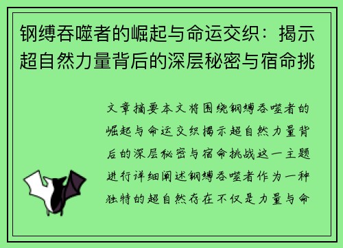 钢缚吞噬者的崛起与命运交织：揭示超自然力量背后的深层秘密与宿命挑战