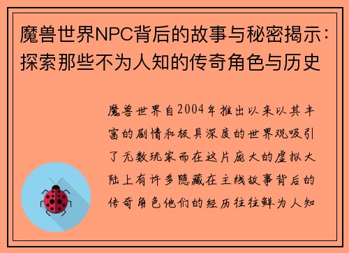 魔兽世界NPC背后的故事与秘密揭示：探索那些不为人知的传奇角色与历史