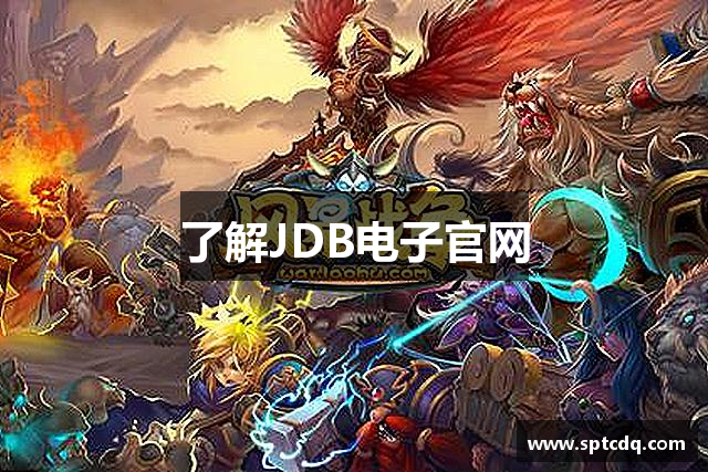 了解JDB电子官网