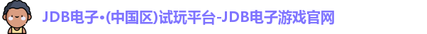 JDB电子官网